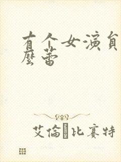 有个女演员叫什么蕾