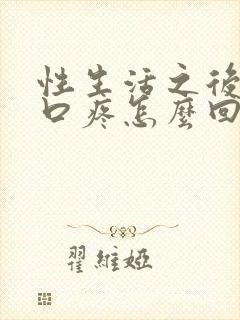 性生活之后阴道口疼怎么回事