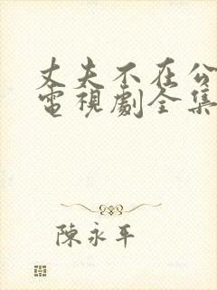 丈夫不在公迫我电视剧全集免费