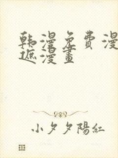 韩漫免费漫画无遮漫画