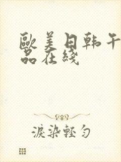 欧美日韩午夜精品在线