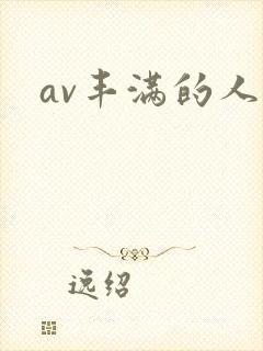 av丰满的人妻