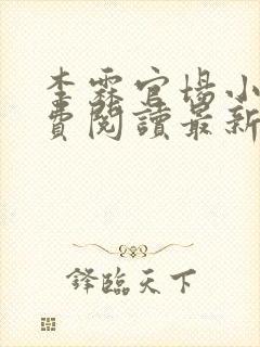 李霖官场小说免费阅读最新章