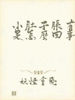 小肚子胀有尿意是怎么回事