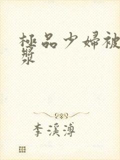 极品少妇被日白浆