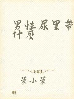 男性尿里带血是什么