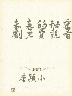 未来的秘密电视剧免费观看全集