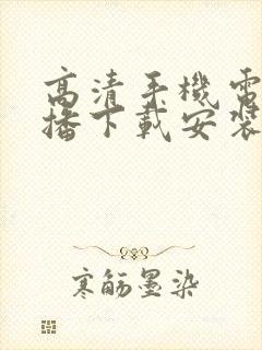 高清手机电视直播下载安装