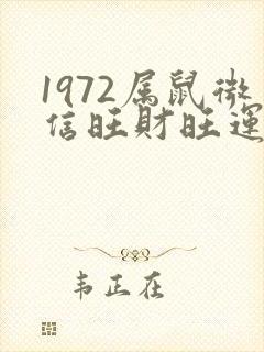 1972属鼠微信旺财旺运头像