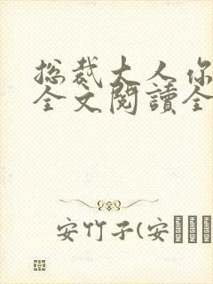 总裁大人你不配全文阅读全文