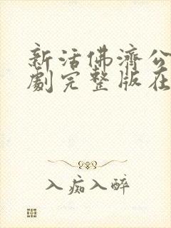 新活佛济公电视剧完整版在线观看封面