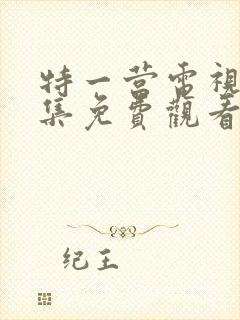 特一营电视剧全集免费观看手机版