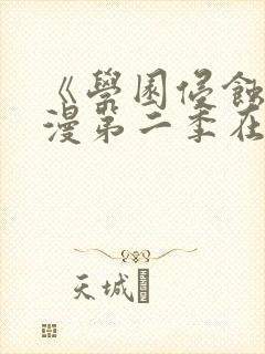 《学园侵蚀》动漫第二季在线观看