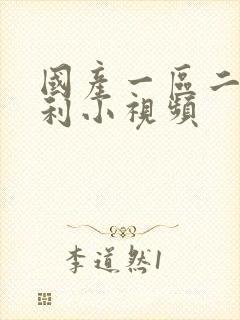 国产一区二区福利小视频