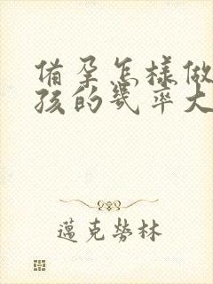 备孕怎样做生女孩的几率大