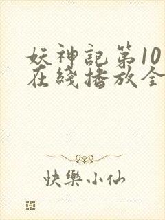 妖神记第10季在线播放全集