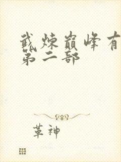 武炼巅峰有没有第二部