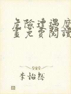 危险遭遇魔咒漫画免费阅读