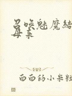 召唤魅魔结果义母来