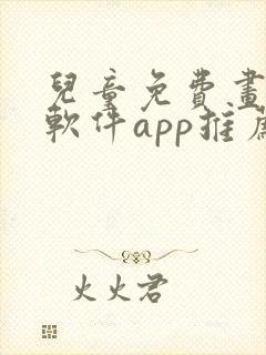 儿童免费画画的软件app推荐封面