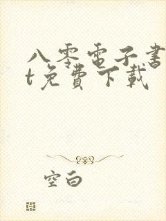 八零电子书txt免费下载