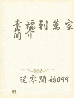 幸福到万家剧情简介