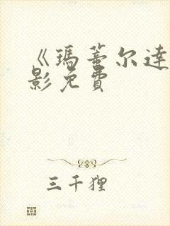 《玛蒂尔达》电影免费封面