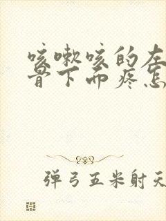 咳嗽咳的左侧肋骨下面疼怎么回事