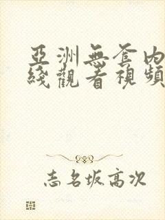 亚洲无套内射在线观看视频7