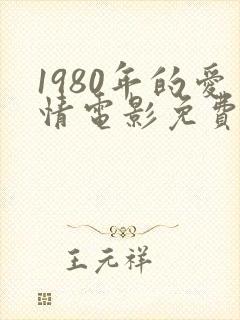 1980年的爱情电影免费完整版