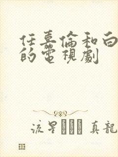 任嘉伦和白鹿演的电视剧