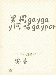 男同gaygay网站gayporn