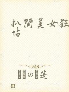 扒开美女狂揉网站封面