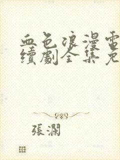 血色浪漫电视连续剧全集免费播放