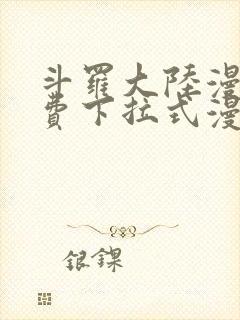 斗罗大陆漫画免费下拉式漫画牛封面