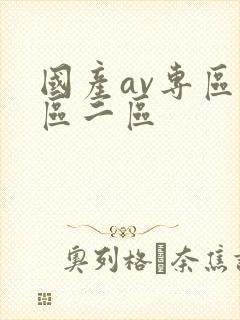 国产av专区一区二区