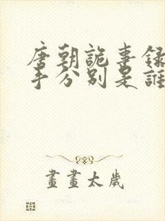 唐朝诡事录2凶手分别是谁封面