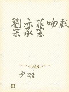 刘亦菲吻戏原声宋承宪