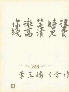 你微笑时很美在线高清免费观看封面