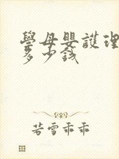 学母婴护理学费多少钱