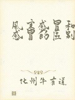 风寒感冒和风热感冒的区别 舌苔