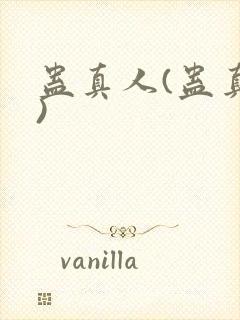 蛊真人(蛊真人)