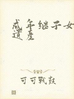 成年继子女继承遗产