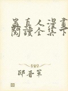 蛊真人漫画免费阅读全集下拉