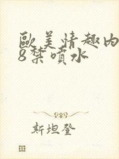 欧美情趣内衣18禁喷水