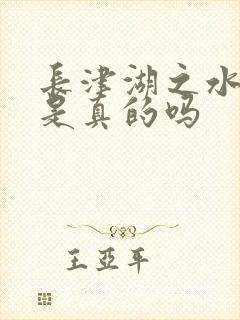 长津湖之水门桥是真的吗