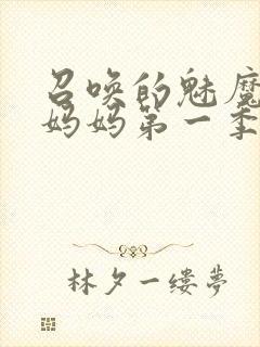 召唤的魅魔竟是妈妈第一季免费观看