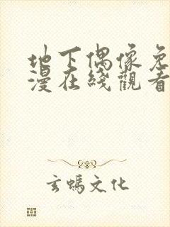 地下偶像免费动漫在线观看完整版