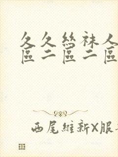 久久丝袜人妻一区二区二区