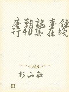 唐朝诡事录之西行40集在线观看